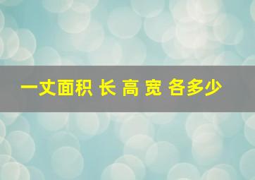 一丈面积 长 高 宽 各多少